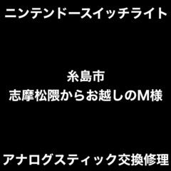 ニンテンドースイッチライト アナログスティック交換修理