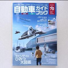 ◆自動車ガイドブック　2023-2024　vol.70