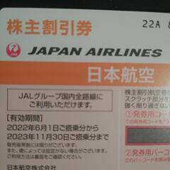 日本航空　JAL   株主割引券