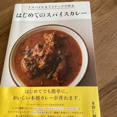 はじめてのスパイスカレー