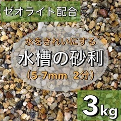 【ネット決済・配送可】水を綺麗にする水槽の砂利　3kg　五色砂利...