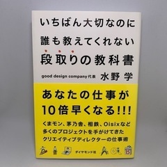 ビジネス書　水野学　だれも教えてくれない段取りの教科書