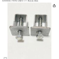 【新品未使用】洗濯機固定金具