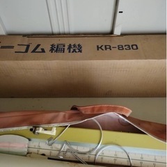 ブラザー　ゴム編み機（KR-830）