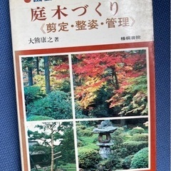 庭木づくり　剪定　整姿　管理　 園芸入門シリーズ  大熊康之　著  