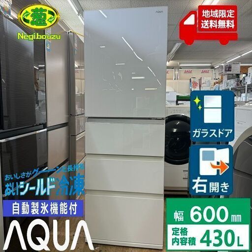 地域限定送料無料　美品【 AQUA 】アクア 430L 4ドア 大型冷蔵庫 ガラスドア W大容量冷凍室 人気のクリアウォームホワイト AQR-VZ43J