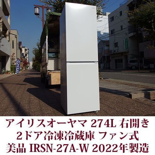アイリスオーヤマ 2ドア冷蔵庫 274L BIG冷凍室100L 幅547mm  IRSN-27A-W 2022年製造 右開き 274L 美品