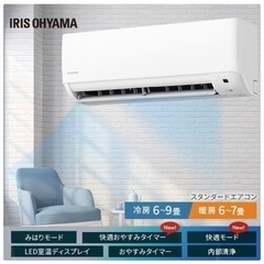 【購入者決定】アイリスオーヤマ　6畳エアコン本体室外機セット