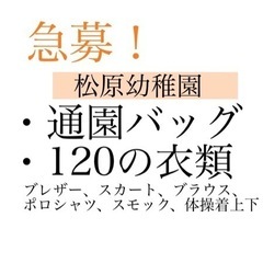 急募【譲ってください】松原幼稚園 制服など