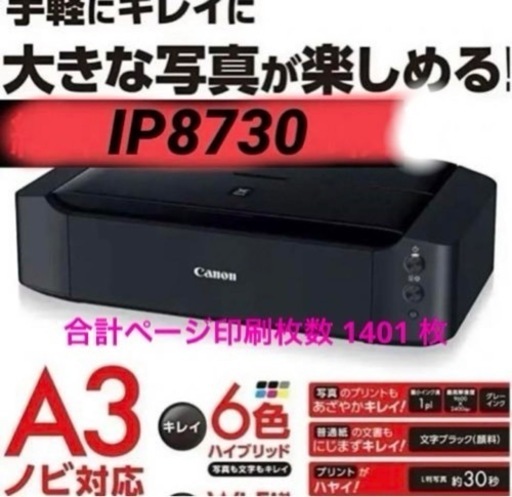 A3ノビ CANON PIXUS IP8730  インクジェットプリンター  キヤノン