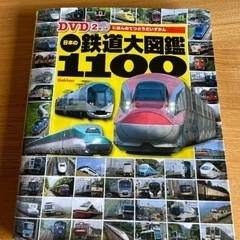 【ネット決済】鉄道大図鑑　1100