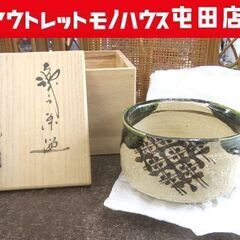 茶道具 茶碗 織部 山口茂 共箱 札幌市北区屯田