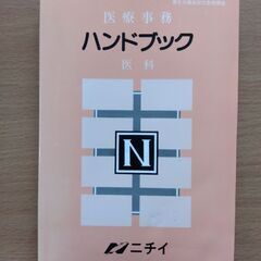 医療事務ハンドブック　ニチイ