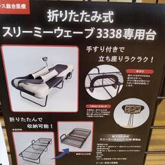 フランスベッド 折りたたみ式 スリーミーウェーブ3338専用台