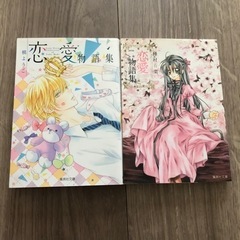 種村有菜&槇ようこ 恋愛物語集 2冊セット