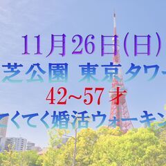 ニコニコ婚活ウォーキング in 東京タワー 芝公園 一人参加大歓迎