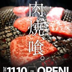 新規オープン！焼肉ホールスタッフ大募集！ 時給1,200円以上！