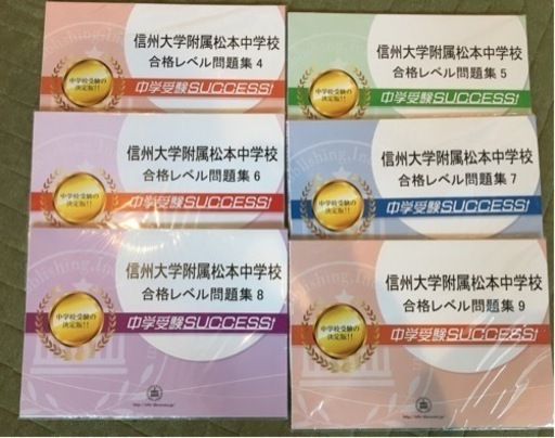 サクセス　信州大学附属松本中学校合格レベル問題集456789