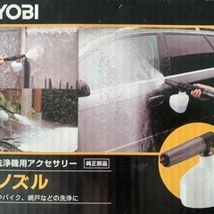 京セラ（RYOBI）高圧洗浄機用 泡ノズル リョービ