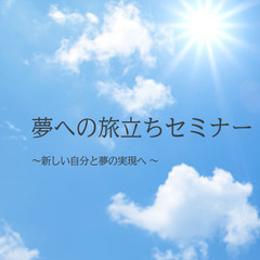 夢への旅立ちセミナー　～新しい自分と夢の実現へ～