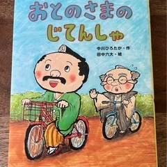 【おとのさまの自転車】児童書