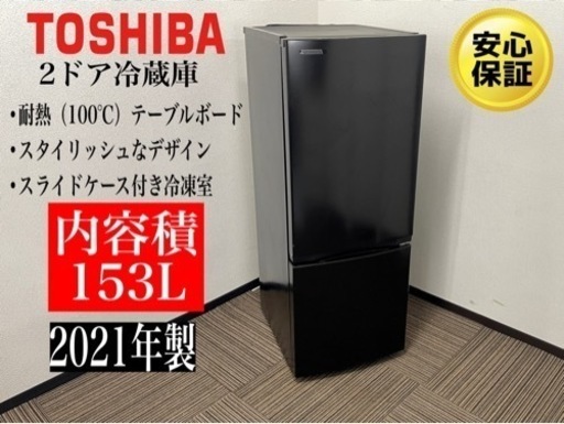 超人気高品質 激安‼️セール開催中21年製東芝2ドア冷蔵庫GR-T15BSN073 冷蔵庫
