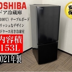 【ネット決済・配送可】🌟激安‼️セール開催中💥21年製東芝2ドア...