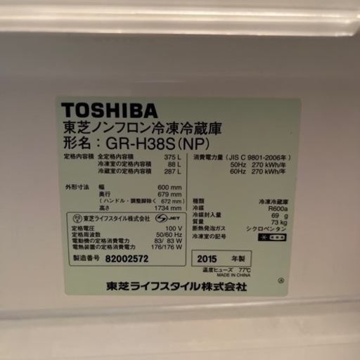 東芝　冷蔵庫 2015年製