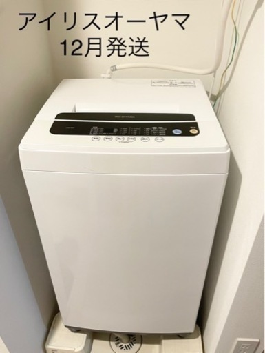 予約済【美品】12月お渡し　美品　縦型　洗濯機　IRIS IAW-T501 一人暮らし　白