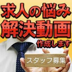 求人にお悩みの方必見！魅力を伝える動画制作しています。