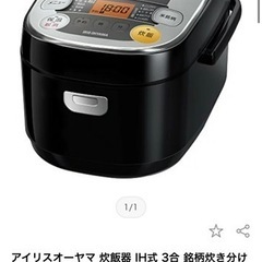 【ネット決済】お値下げしました　3合炊飯器　アイリスオーヤマ