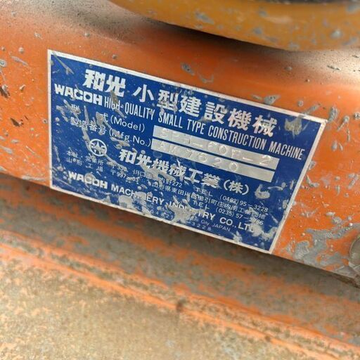 和光機械工業 SPH-60F-2 プレートコンパクター【野田愛宕店】【店頭