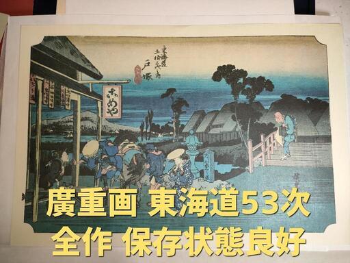 ★超レトロな画集★廣重画 安藤広重 東海道53次 全作 Hiroshige