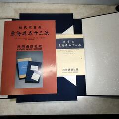 ☆超レトロな画集☆廣重画 安藤広重 東海道53次 全作 Hiroshige