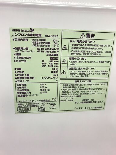 3ヶ月保証付き！！2ドア冷蔵庫　HerbRelax 　YRZ-F23E1　 225L　2018年製　幅(W) 545mm × 奥行(D)623mm ×  高さ(H) 1522mm　クリーニング　動作確認済