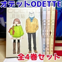 オデットODETTE 日当貼 全巻セット