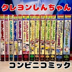 クレヨンしんちゃん 臼井儀人 コンビニコミック 13冊セット