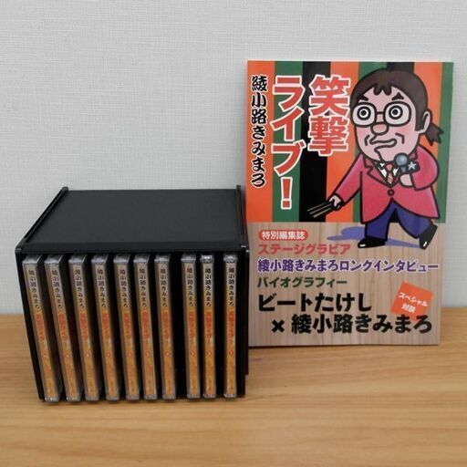 綾小路きみまろ 笑撃ライブ! CD集 1～10巻 10枚セット 特別編集誌付き ユーキャン 札幌 西区 西野