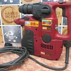MAX　マックス　PK-R261D　ハンマドリル(集じん付き)　中古品　ケース付き　【ハンズクラフト宜野湾店】