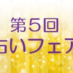 毎回満席の人気イベント「第５回占いフェア」１２月１７日（日）三郷...