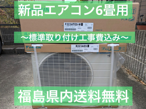 新品　エアコン　ダイキン　6畳用　標準取付工事費込み