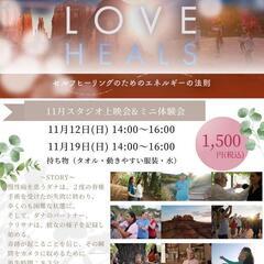 11月『LOVE HEALS』スタジオ上映会&ミニ体験会