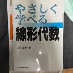 やさしく学べる線形代数