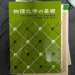 物理化学の基礎