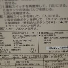 SUNPOT FFストーブ 2010年製 FF-512TF I 木造～11畳 コンクリート～18 