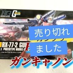 売り切れ【ガンプラ】ガンキャノン144／1 HGUC　完全未使用