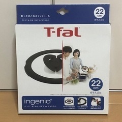 【新品】T-falガラス蓋