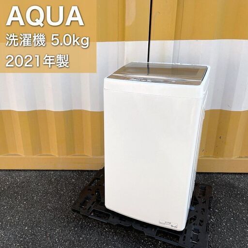 【取引決定済】     2021年製■AQUA 洗濯機（5.0kg）AQW-S5M-W 3Dアクティブ洗浄 アクア 全自動洗濯機 ガラストップ 高濃度クリーン浸透