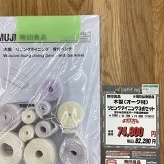 KK-19【新入荷　リサイクル品】無印良品　オーク材　リビングダイニング3点セット　ナチュラル