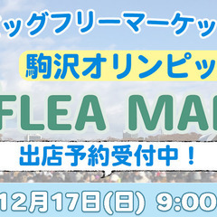 12/17開催BIGフリーマーケット　駒沢公園出店者募集！！